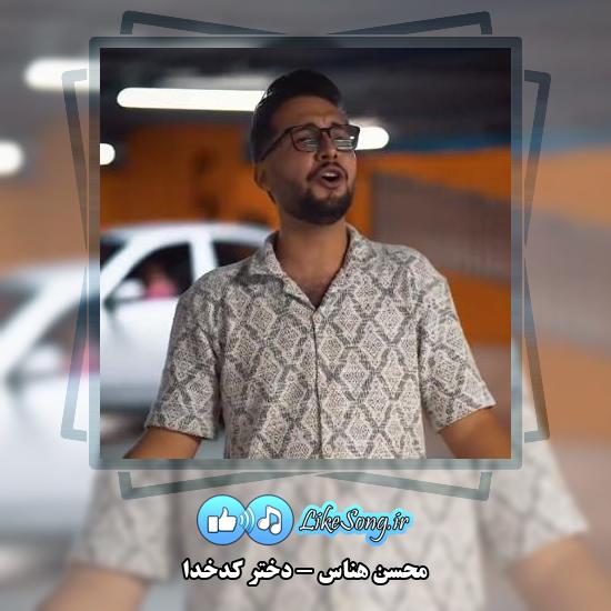 دانلود آهنگ محسن هناس دختر کدخدا